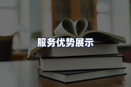 服务优势展示